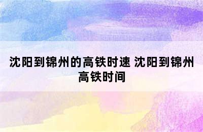 沈阳到锦州的高铁时速 沈阳到锦州高铁时间